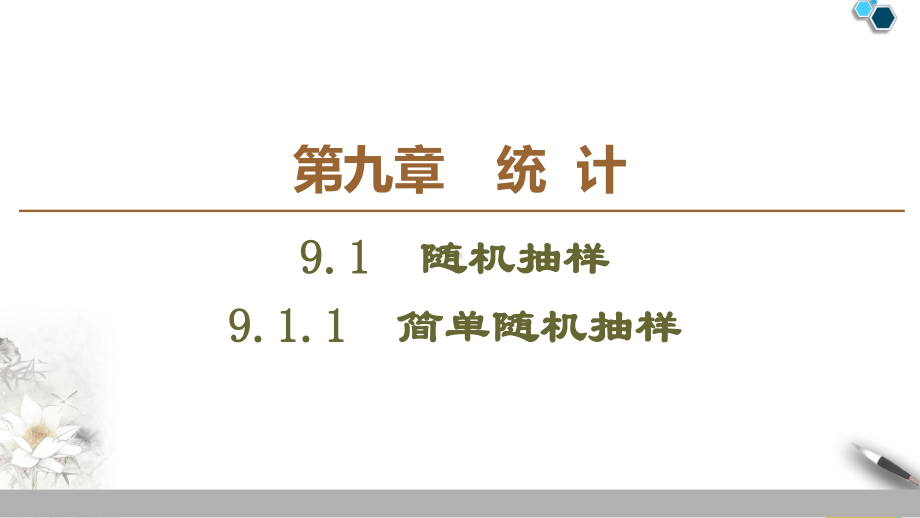 19-20-第9章-911-简单随机抽样课件.ppt_第1页