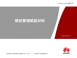 [新版]华为的绩效管理x课件.pptx