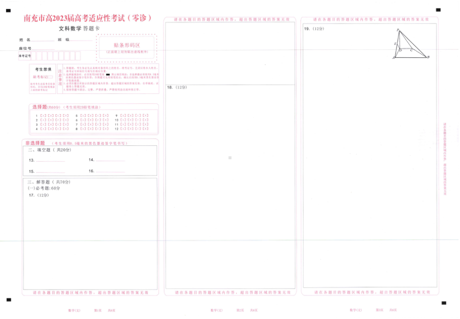 文科数学答题 卡（四川省2023届南充市高三零诊）.doc_第1页