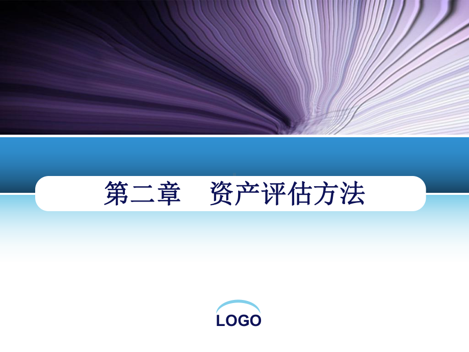 LOGO成本法的基本要素重置成本经济性贬值实体性贬值功能性贬值课件.ppt_第1页