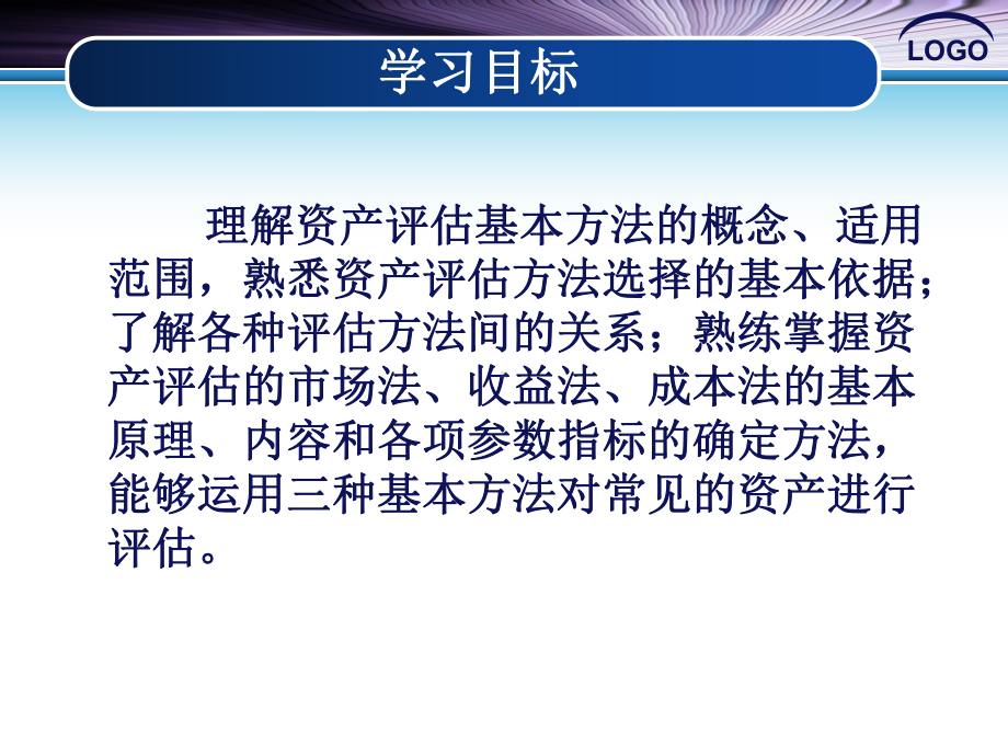 LOGO成本法的基本要素重置成本经济性贬值实体性贬值功能性贬值课件.ppt_第2页