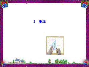 512-垂线-省优获奖课件.ppt