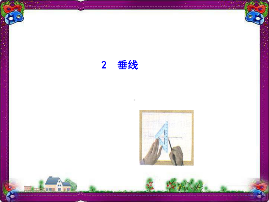 512-垂线-省优获奖课件.ppt_第1页