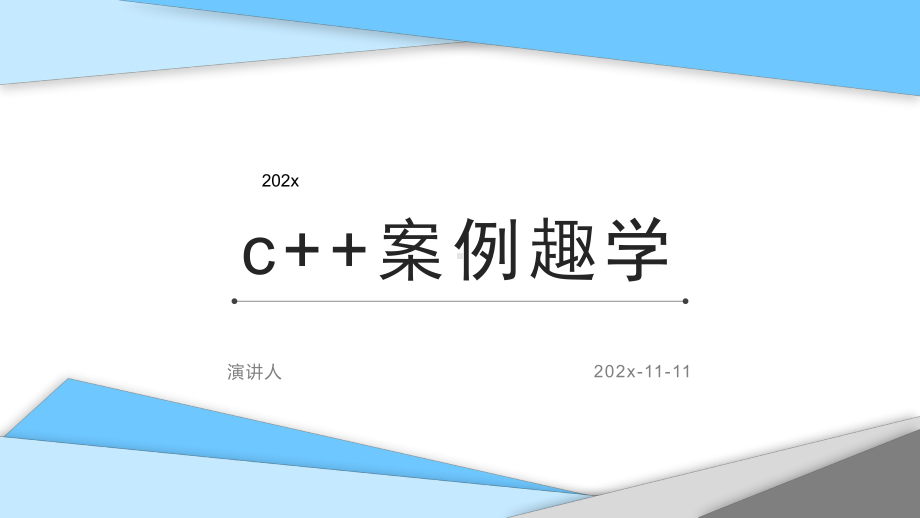 C++案例趣学模板课件.pptx_第1页