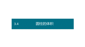 六年级下册数学课件－第三单元4.圆柱的体积（ 基础） 人教版(共17张PPT).pptx