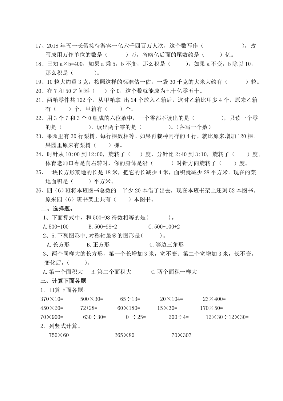 苏教版四年级下册数学期中复习题（无答案）.doc_第2页