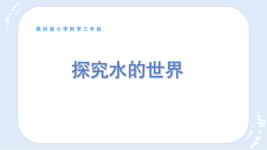 三年级上科学教科版1.1水到哪里去了教学课件.pptx_第1页