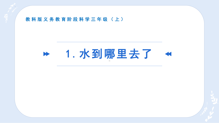 三年级上科学教科版1.1水到哪里去了教学课件.pptx_第2页