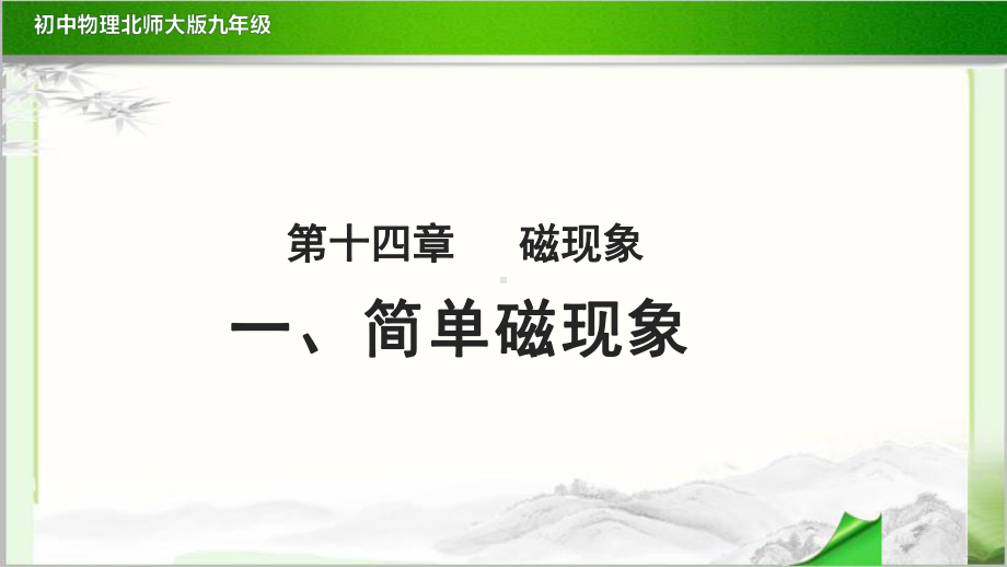 《简单磁现象》公开课教学课件（物理北师大版九年级）.pptx_第1页