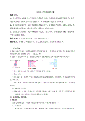 三年级数学下册教案-5.2长方形、正方形面积的计算69-人教版.doc