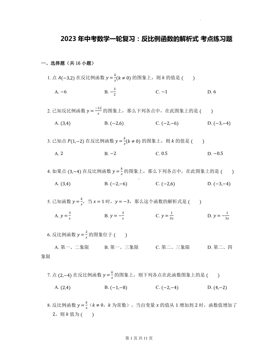 2023年中考数学一轮复习：反比例函数的解析式 考点练习题（Word版含答案）.docx_第1页