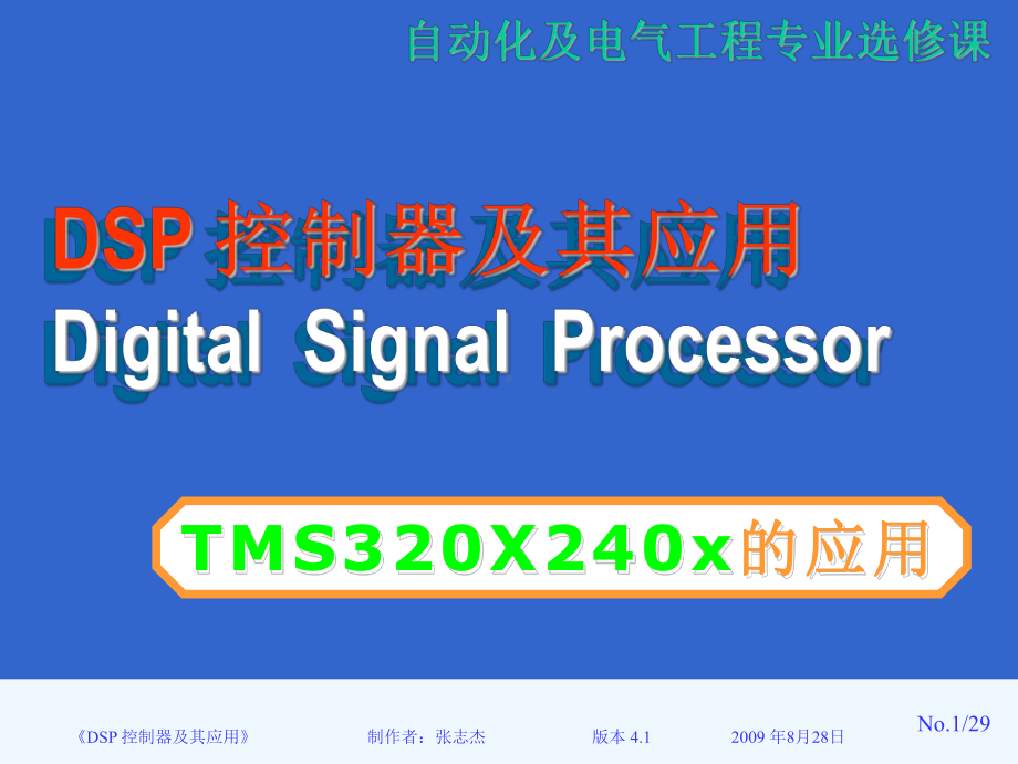 “DSP控制器及其应用”第六章应用课件.ppt_第1页