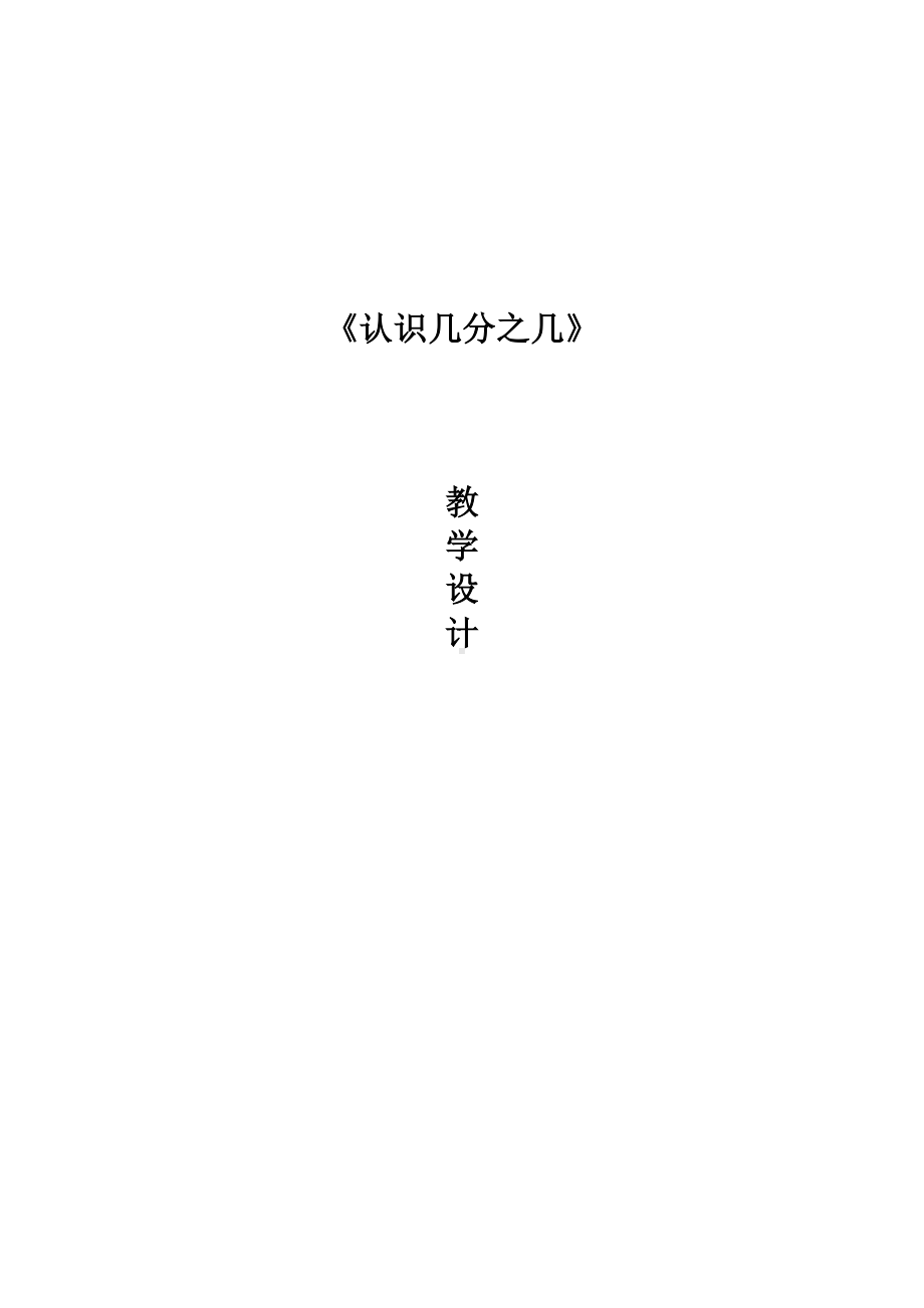 三年级下册数学教案-8.1.2 认识几分之几｜冀教版.docx_第1页