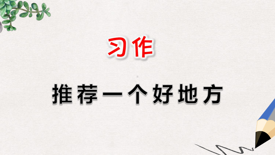 （部编本）部编版小学语文四年级上册：习作：推荐一个好地方课件.ppt_第1页