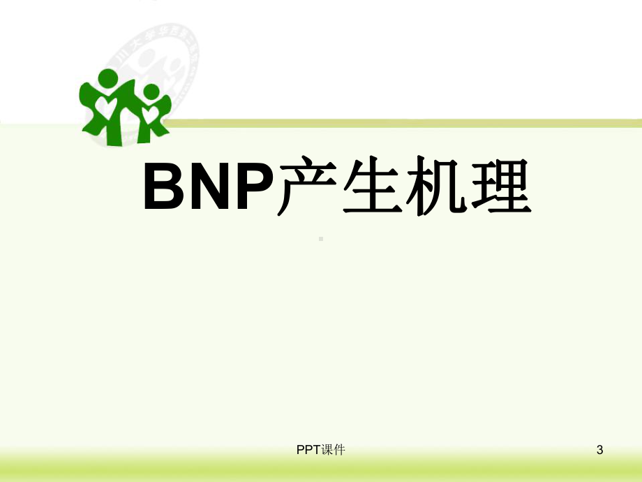 B型利钠肽课件.ppt_第3页