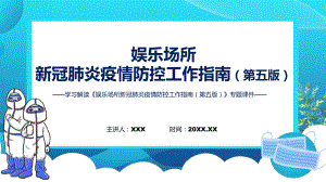 完整内容娱乐场所新冠肺炎疫情防控工作指南（第五版）学习课程ppt模板.pptx