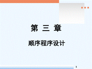 C语言课件第3章顺序程序设计.ppt