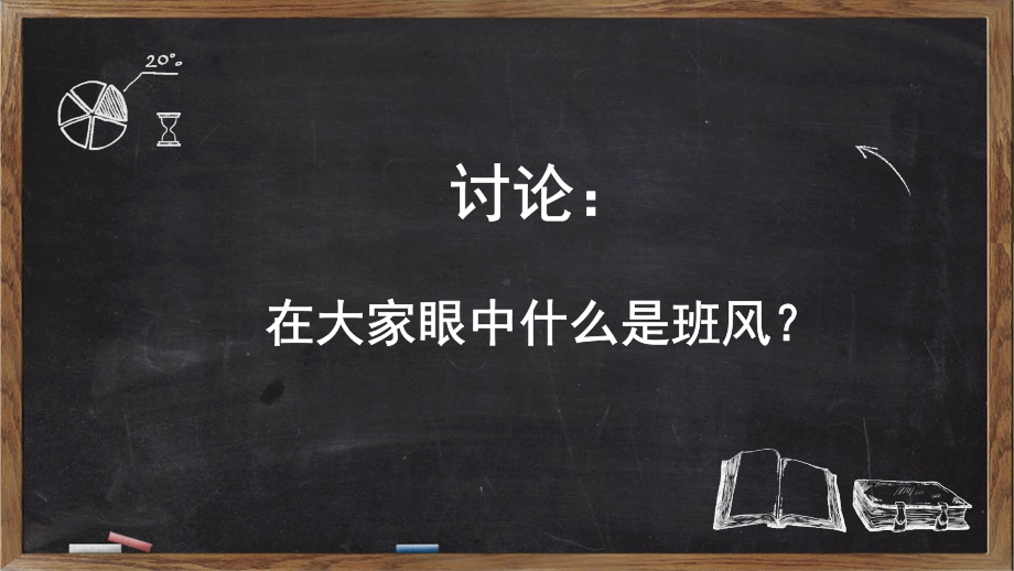 班风建设主题班会课件.pptx_第2页