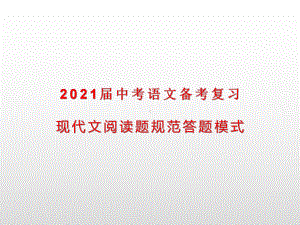 2021届中考语文备考复习：现代文阅读题规范答题模式课件.pptx