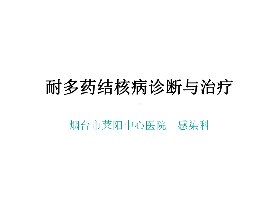 MDR-TB耐多药结核病诊断与治疗课件.ppt_第1页