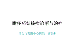 MDR-TB耐多药结核病诊断与治疗课件.ppt