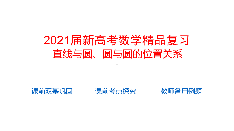 2021届新高考数学复习-直线与圆、圆与圆的位置关系课件.pptx_第1页