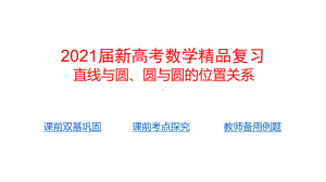 2021届新高考数学复习-直线与圆、圆与圆的位置关系课件.pptx