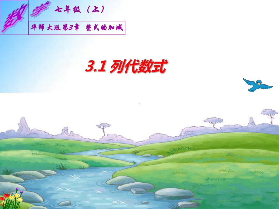 (华东师大版)最新七年级数学上册课件：312-代数式.ppt_第1页