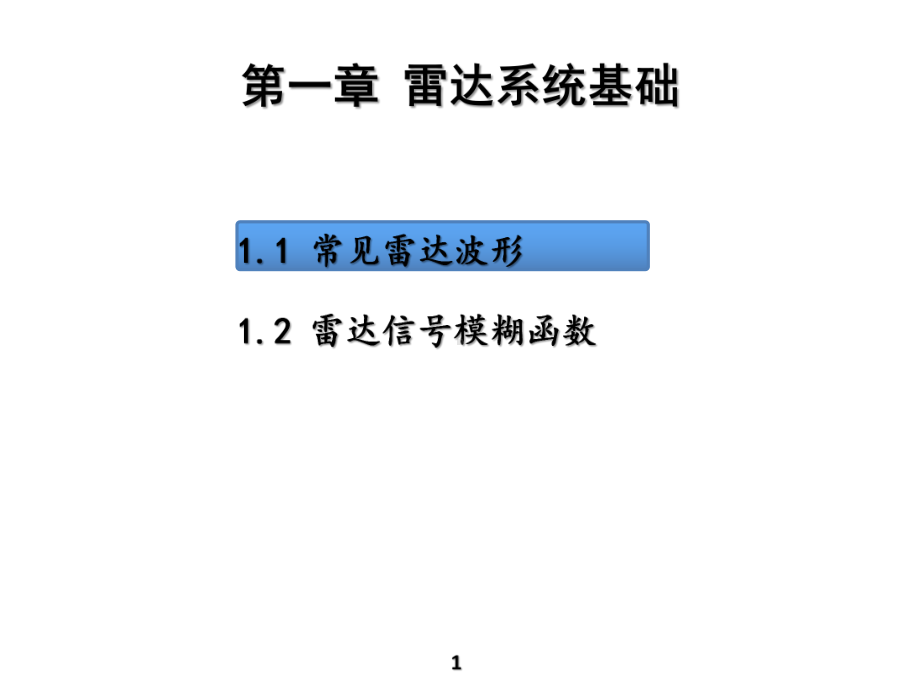 HotZ-雷达系统(第一章)波形模糊函数课件.ppt_第1页