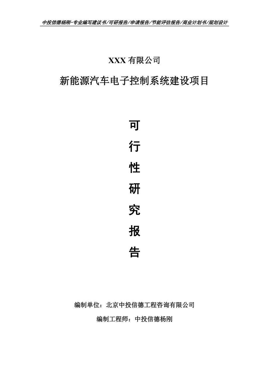 新能源汽车电子控制系统建设可行性研究报告申请报告.doc_第1页