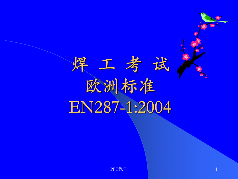 EN287(ISO-9606)-熔化焊焊工考试培训资料课件.ppt_第1页