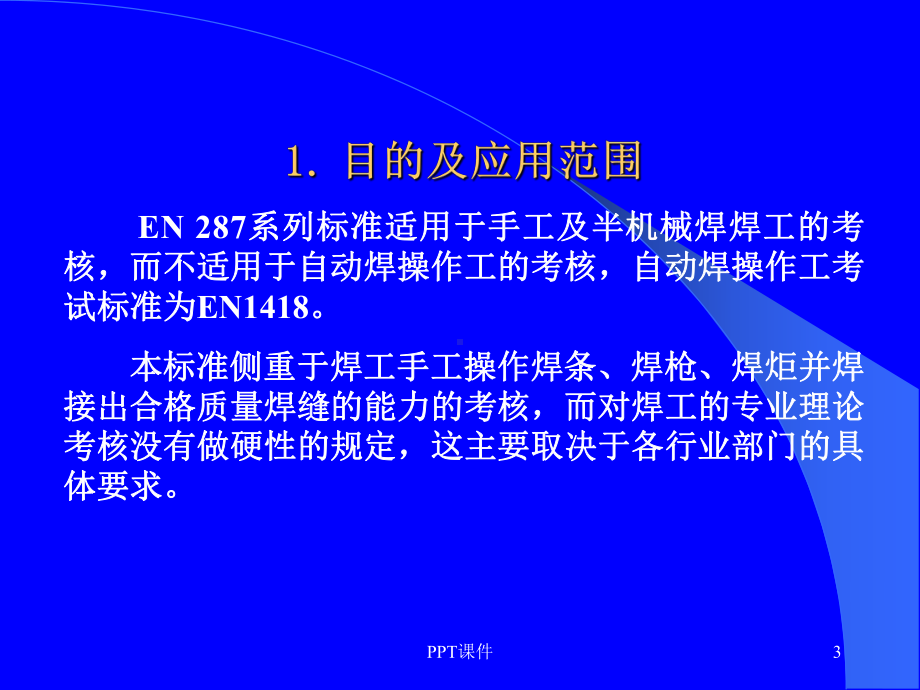 EN287(ISO-9606)-熔化焊焊工考试培训资料课件.ppt_第3页