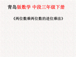 三年级下册数学课件-3.3 《两位数乘两位数的进位乘法》︳青岛版(共11张PPT).pptx