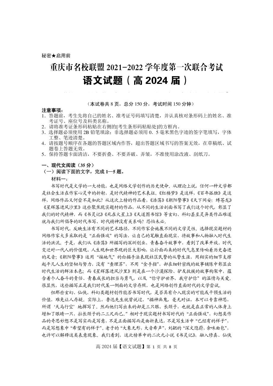 重庆市名校联盟2021-2022学年高一上学期第一次联合考试语文试题.pdf_第1页