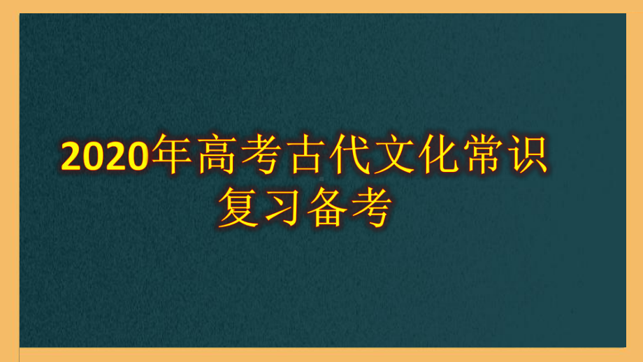 2020高考语文古代文化常识清单备考课件.pptx_第1页