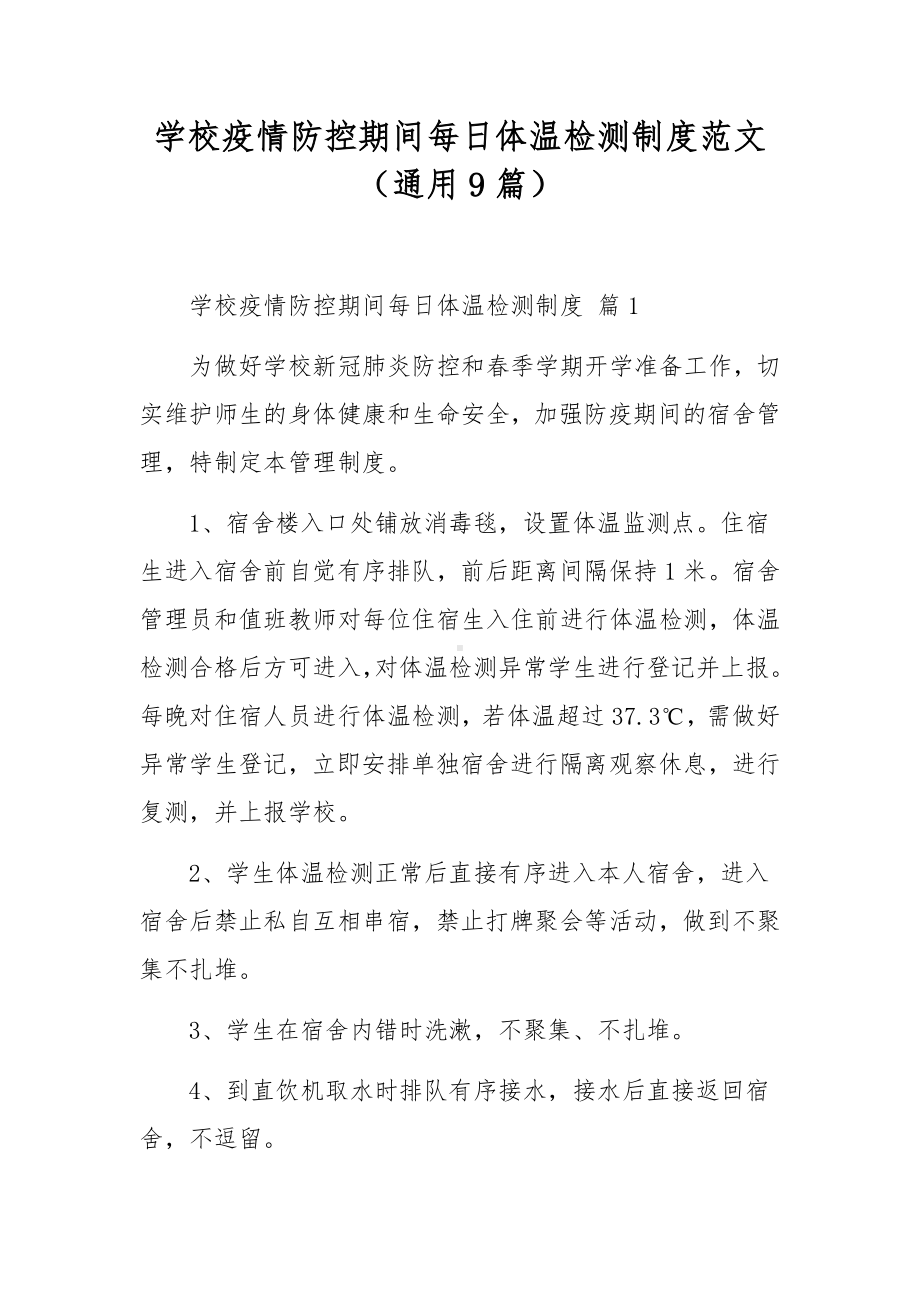 学校疫情防控期间每日体温检测制度范文（通用9篇）.docx_第1页