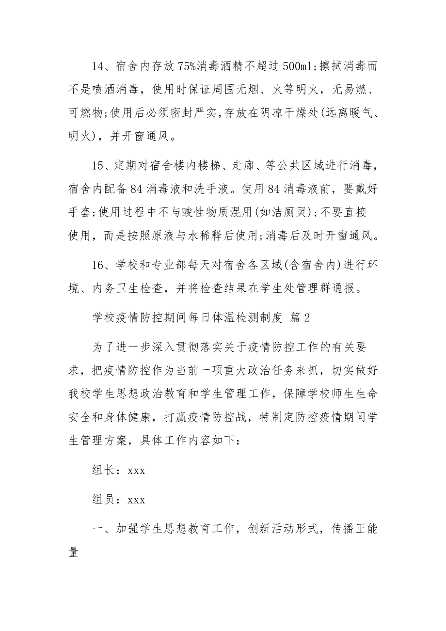 学校疫情防控期间每日体温检测制度范文（通用9篇）.docx_第3页