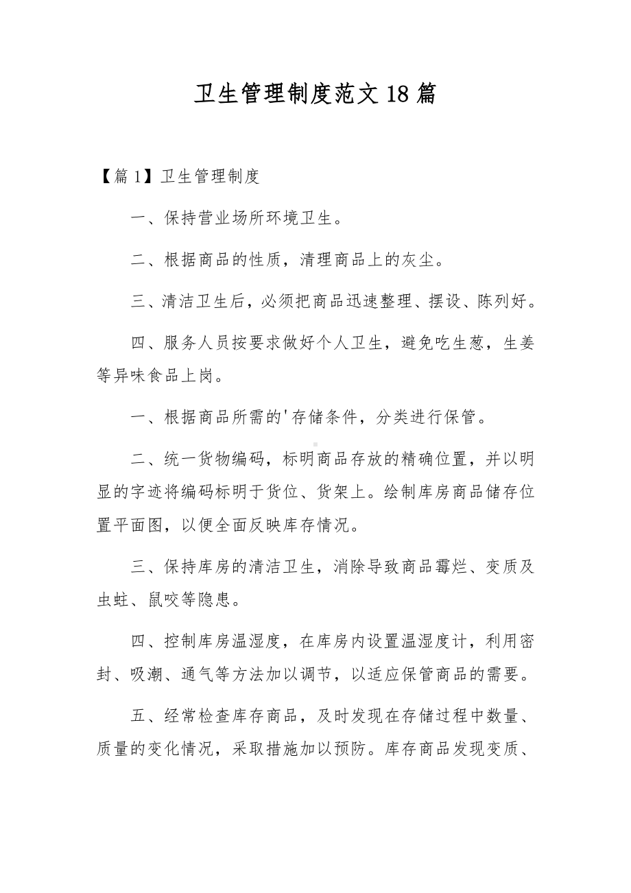 卫生管理制度范文18篇.docx_第1页