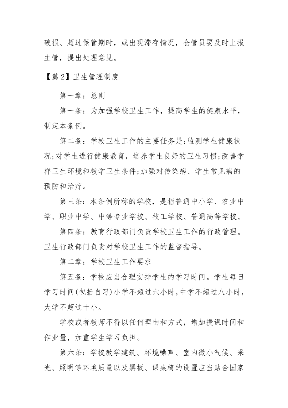 卫生管理制度范文18篇.docx_第2页