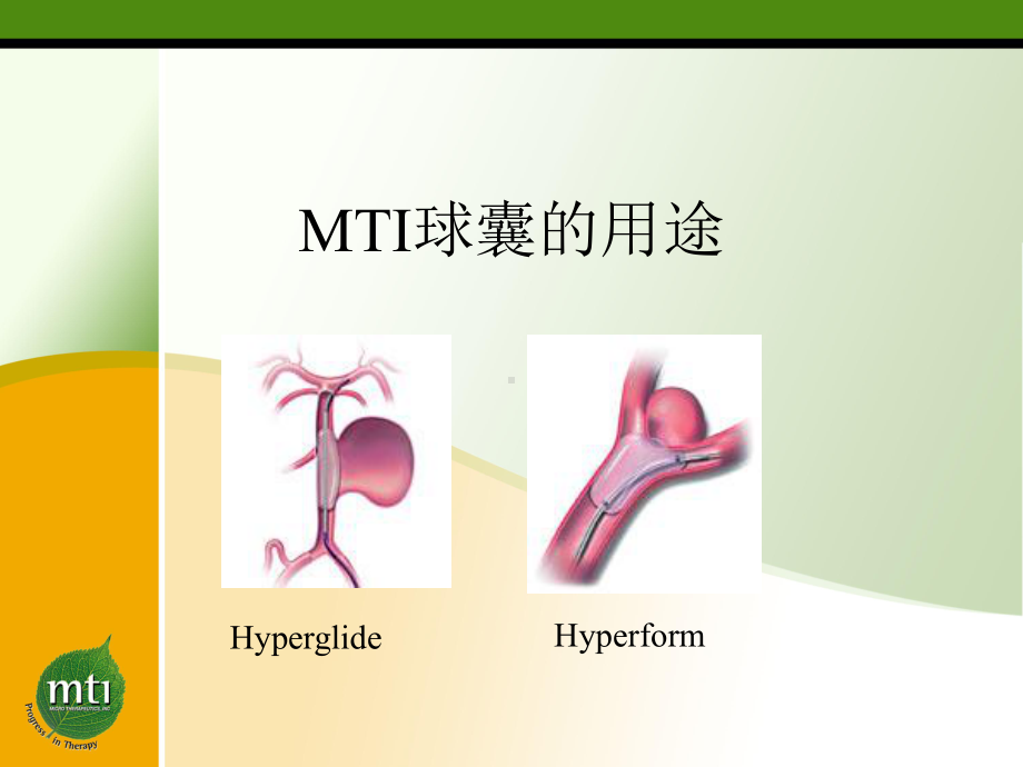 MTI球囊的用法及用途课件.ppt_第1页