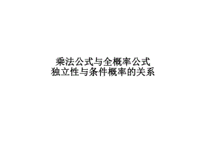 （新教材）-乘法公式与全概率公式-独立性与条件概率的关系-人教B版高中数学课件.pptx