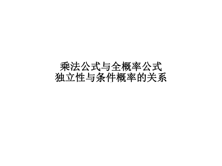 （新教材）-乘法公式与全概率公式-独立性与条件概率的关系-人教B版高中数学课件.pptx_第1页