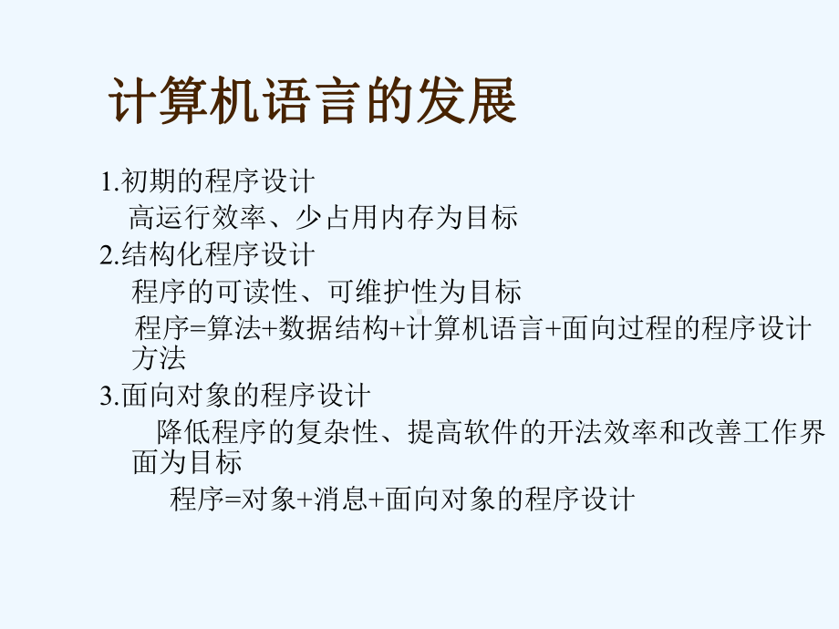 1第一章-程序设计与程序设计语言课件.ppt_第3页