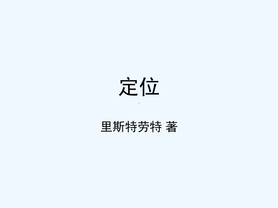 《定位》理论摘要课件.ppt_第1页