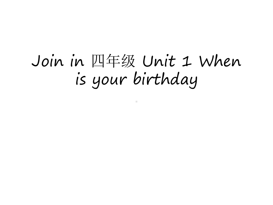 Join-in-四年级-Unit-1-When-is-your-birthday教学提纲课件.ppt（纯ppt,不包含音视频素材）_第1页