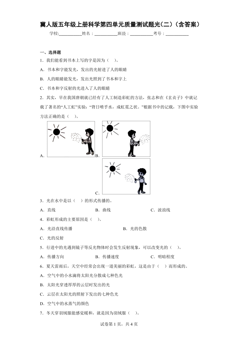 冀人版五年级上册科学第四单元质量测试题光（二）（含答案）.docx_第1页