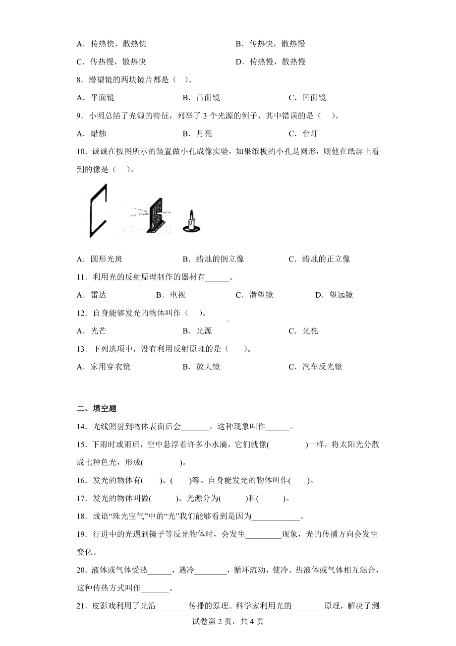 冀人版五年级上册科学第四单元质量测试题光（二）（含答案）.docx_第2页