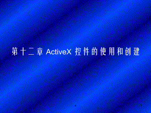 ActiveX控件的使用和创建课件.ppt