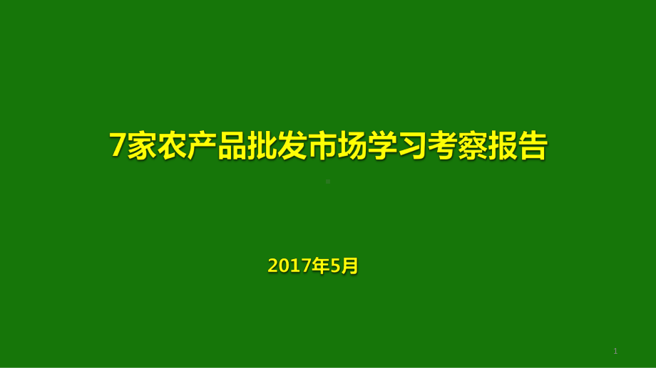 7家农产品批发市场考察报告课件.ppt_第1页