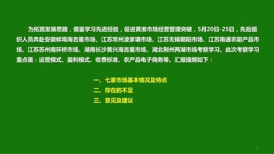 7家农产品批发市场考察报告课件.ppt_第2页